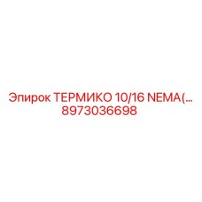 8973036698 ТЕРМИКО 10/16 NEMA Epiroc