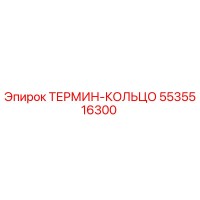 5535516300 ТЕРМИН-КОЛЬЦО Эпирок