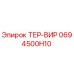 0694500H10 ТЕР-ВИР Epiroc