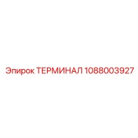 1088003927 ТЕРМИНАЛ Epiroc