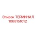 1088151012 ТЕРМИНАЛ - Epiroc