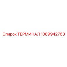 1089942763 ТЕРМИНАЛ Epiroc