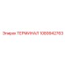1089942763 ТЕРМИНАЛ Epiroc