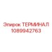 1089942763 ТЕРМИНАЛ Epiroc