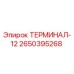 Фото запасной части ТЕРМИНАЛ-12 от производителя Epiroc с номером 2650395268