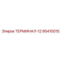 95410015 ТЕРМИНАЛ-12 Epiroc