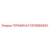 Оригинальный терминал 1615889400 Epiroc в упаковке