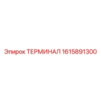 1615891300 ТЕРМИНАЛ Epiroc