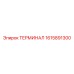 Клеммный терминал 1615891300 в антистатической упаковке