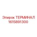 Клеммный терминал 1615891300 в антистатической упаковке
