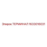 1633016031 ТЕРМИНАЛ Epiroc