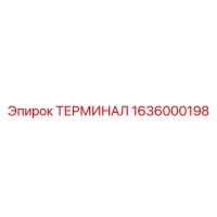 1636000198 ТЕРМИНАЛ Epiroc