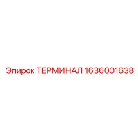 1636001638 ТЕРМИНАЛ Epiroc