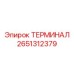 Фото компонента ТЕРМИНАЛ от Epiroc с номером 2651312379