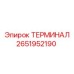 Соединительный терминал артикул 2651952190 производитель Epiroc