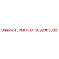 3092303032 ТЕРМИНАЛ Epiroc