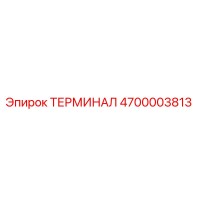 4700003813 ТЕРМИНАЛ Epiroc