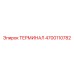 Оригинальный терминал Epiroc 4700110782