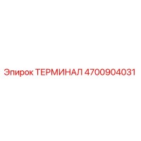 4700904031 ТЕРМИНАЛ Epiroc