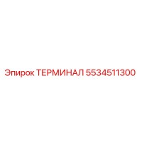 5534511300 ТЕРМИНАЛ Epiroc