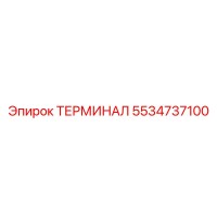 5534737100 ТЕРМИНАЛ Epiroc