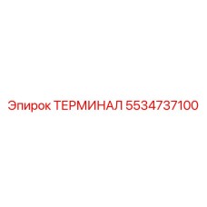 Фото терминала Epiroc 5534737100, запасной части буровых установок