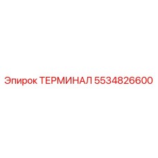 Фото терминала Epiroc 5534826600, запасной части буровых систем