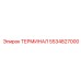 Изображение терминала Epiroc 5534827000, запасной части буровых систем