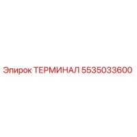 5535033600 ТЕРМИНАЛ Epiroc