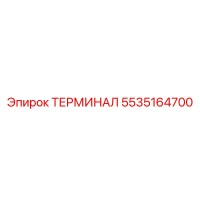 5535164700 ТЕРМИНАЛ Epiroc