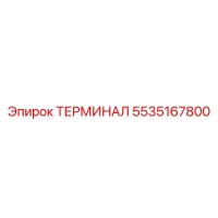 5535167800 ТЕРМИНАЛ Epiroc