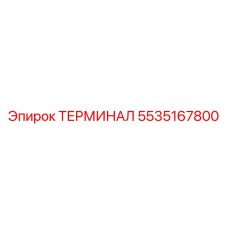 Фото ТЕРМИНАЛ Epiroc номер 5535167800, совместимого с буровым оборудованием
