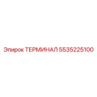 5535225100 ТЕРМИНАЛ Epiroc