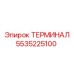 Фото ТЕРМИНАЛ Epiroc номер 5535225100 для буровых установок