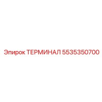5535350700 ТЕРМИНАЛ Epiroc