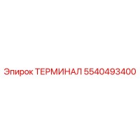 5540493400 ТЕРМИНАЛ Epiroc