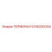 Многофункциональный терминал артикул 5740250304