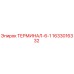 Оригинальный терминал Epiroc 1633016332 ТЕРМИНАЛ-6-1