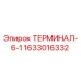 Оригинальный терминал Epiroc 1633016332 ТЕРМИНАЛ-6-1