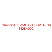 1631084002 КЛЕММНАЯ СБОРКА Epiroc