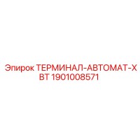1901008571 ТЕРМИНАЛ-АВТОМАТ-XBT Epiroc