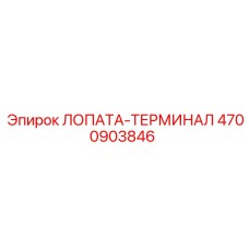 4700903846 ЛОПАТА-ТЕРМИНАЛ Epiroc