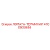 4700903846 ЛОПАТА-ТЕРМИНАЛ Epiroc