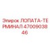 4700903846 ЛОПАТА-ТЕРМИНАЛ Epiroc