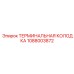 1088003872 ТЕРМИНАЛЬНАЯ КОЛОДКА Epiroc