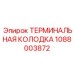 1088003872 ТЕРМИНАЛЬНАЯ КОЛОДКА Epiroc