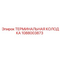 1088003873 ТЕРМИНАЛЬНАЯ КОЛОДКА Epiroc