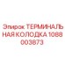 1088003873 ТЕРМИНАЛЬНАЯ КОЛОДКА Epiroc