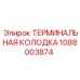 1088003874 ТЕРМИНАЛЬНАЯ КОЛОДКА Epiroc