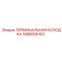 1088006163 ТЕРМИНАЛЬНАЯ КОЛОДКА от Epiroc